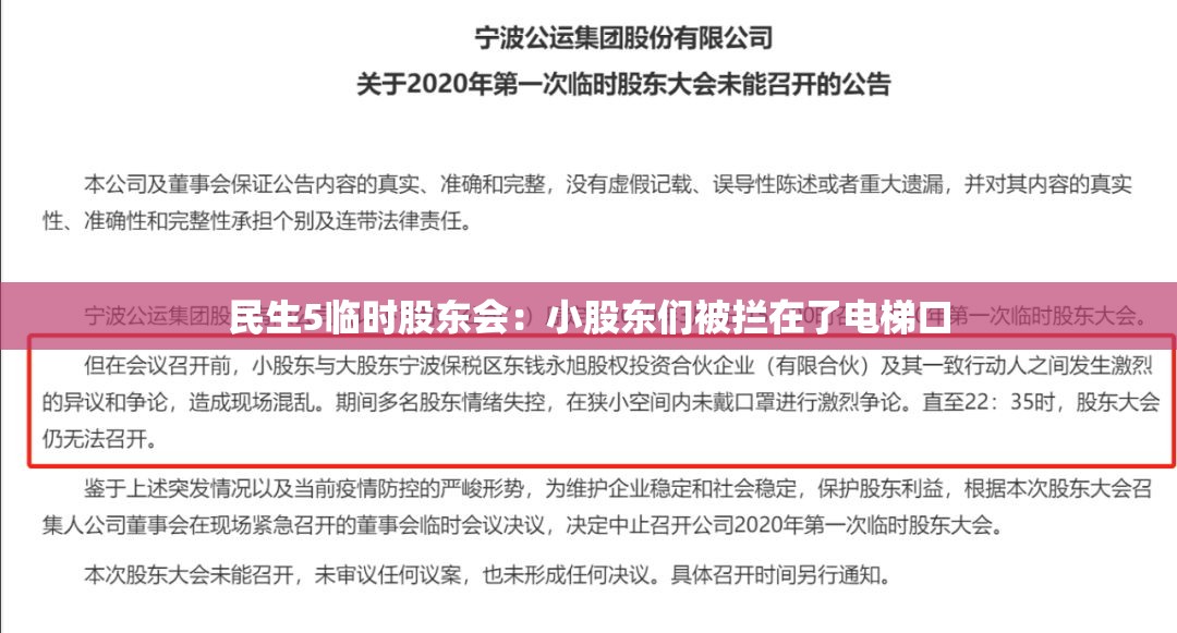 民生5临时股东会：小股东们被拦在了电梯口