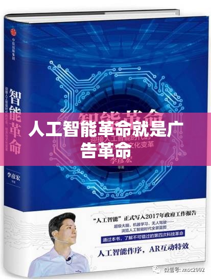 人工智能革命就是广告革命