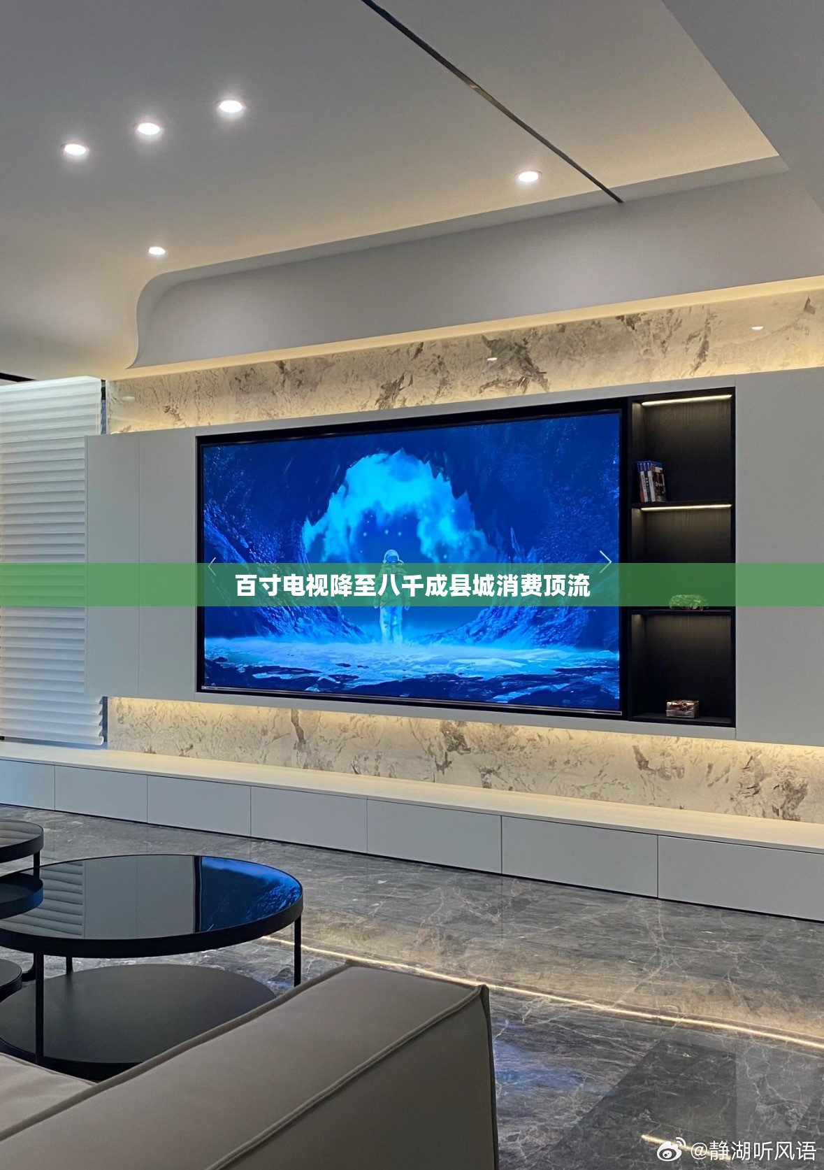 百寸电视降至八千成县城消费顶流