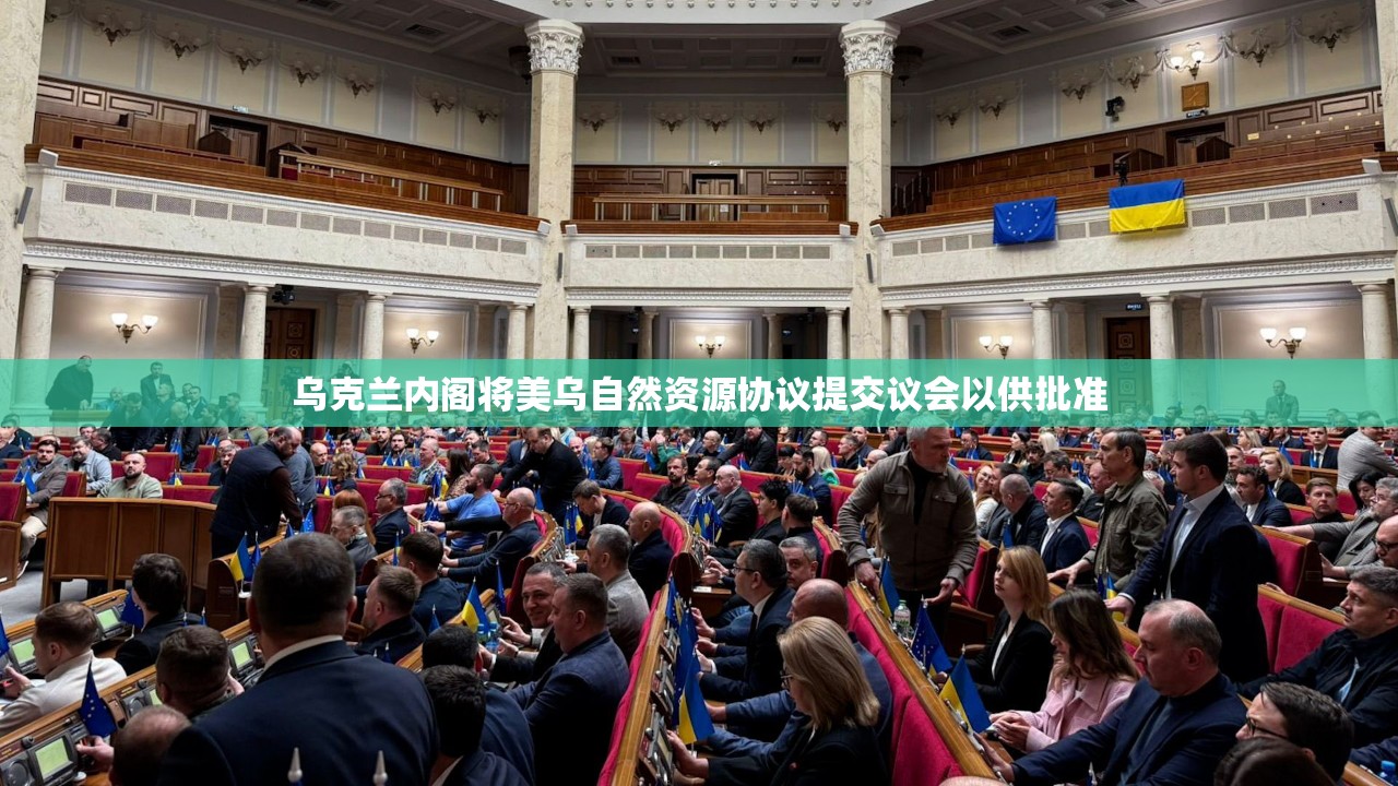 乌克兰内阁将美乌自然资源协议提交议会以供批准