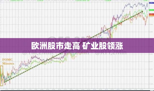 欧洲股市走高 矿业股领涨