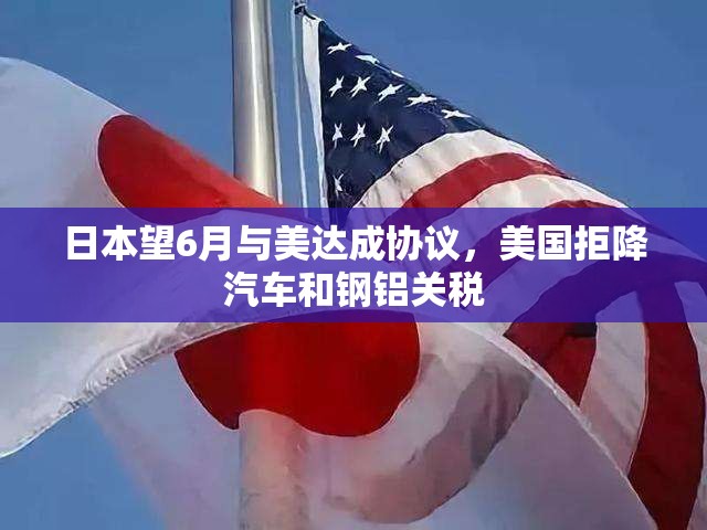 日本望6月与美达成协议，美国拒降汽车和钢铝关税