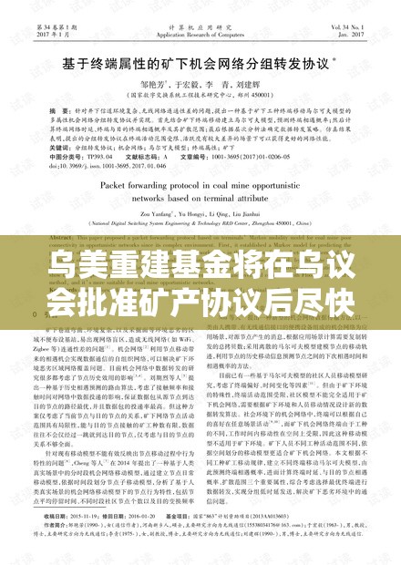 乌美重建基金将在乌议会批准矿产协议后尽快启动