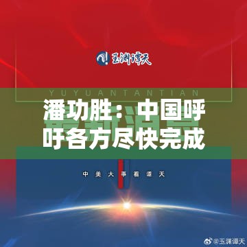 潘功胜：中国呼吁各方尽快完成内部程序 早日推动第十六次总检查承诺的份额增资生效
