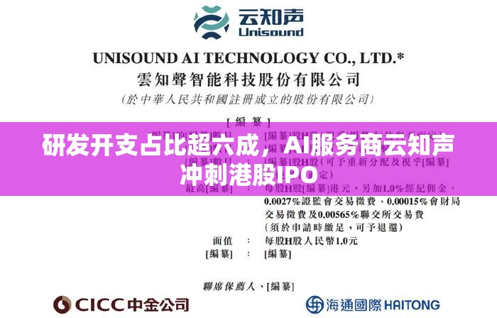 研发开支占比超六成，AI服务商云知声冲刺港股IPO