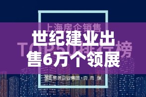 世纪建业出售6万个领展房产基金单位