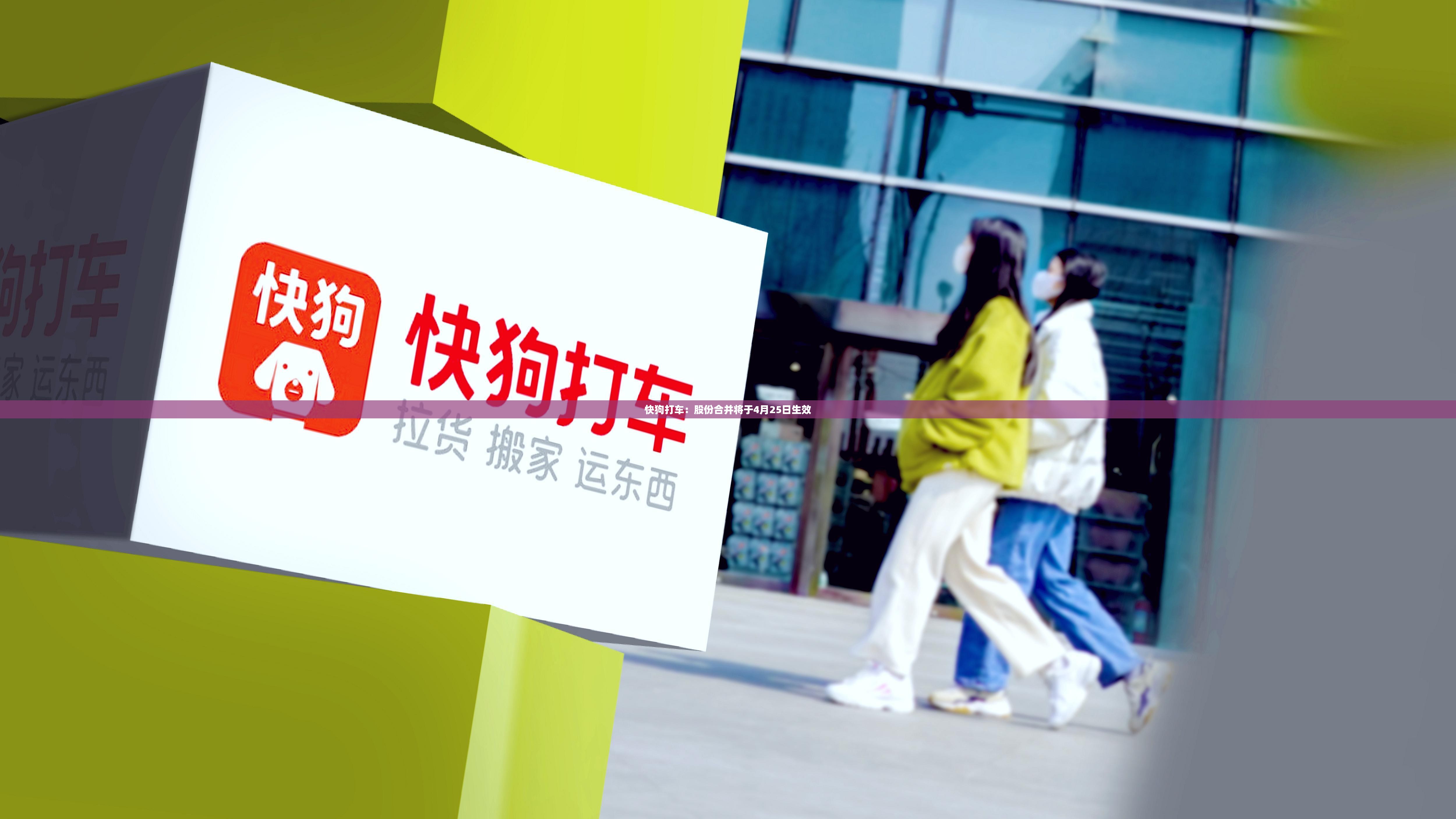 快狗打车：股份合并将于4月25日生效