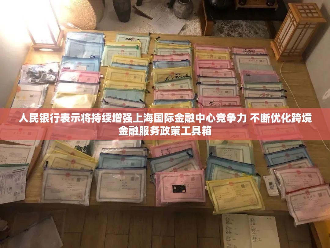 人民银行表示将持续增强上海国际金融中心竞争力 不断优化跨境金融服务政策工具箱