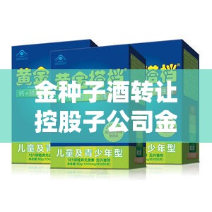 金种子酒转让控股子公司金太阳药业92%股权获批