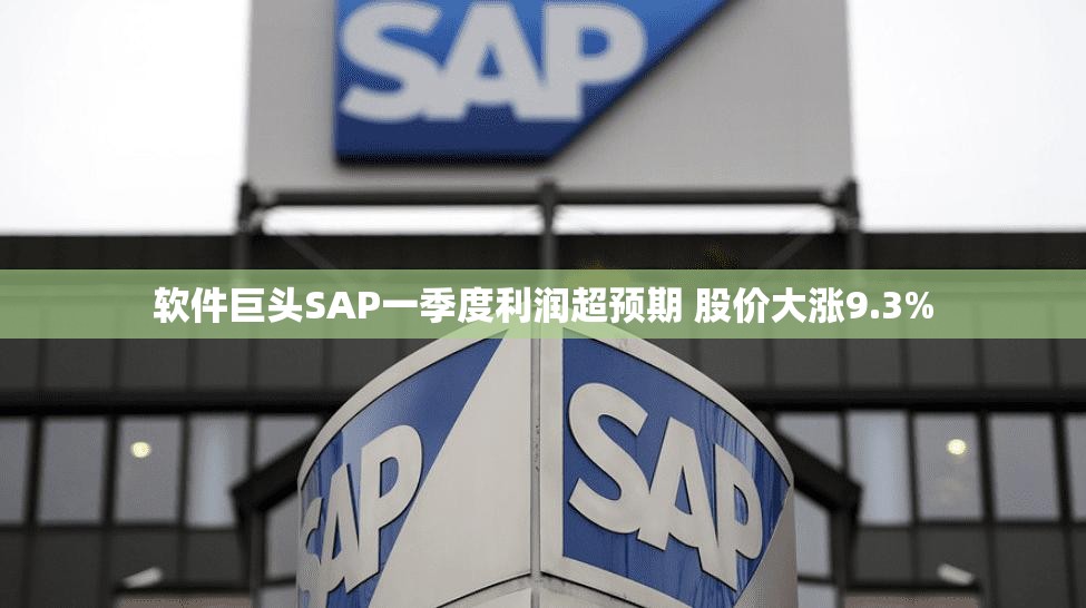 软件巨头SAP一季度利润超预期 股价大涨9.3%