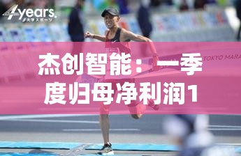 杰创智能：一季度归母净利润1363.38万元，同比增长911.82%