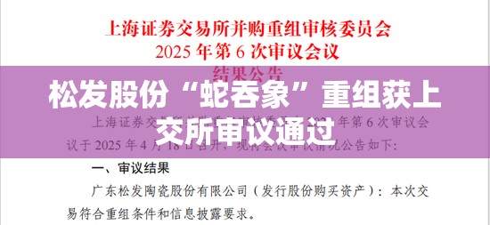 松发股份“蛇吞象”重组获上交所审议通过