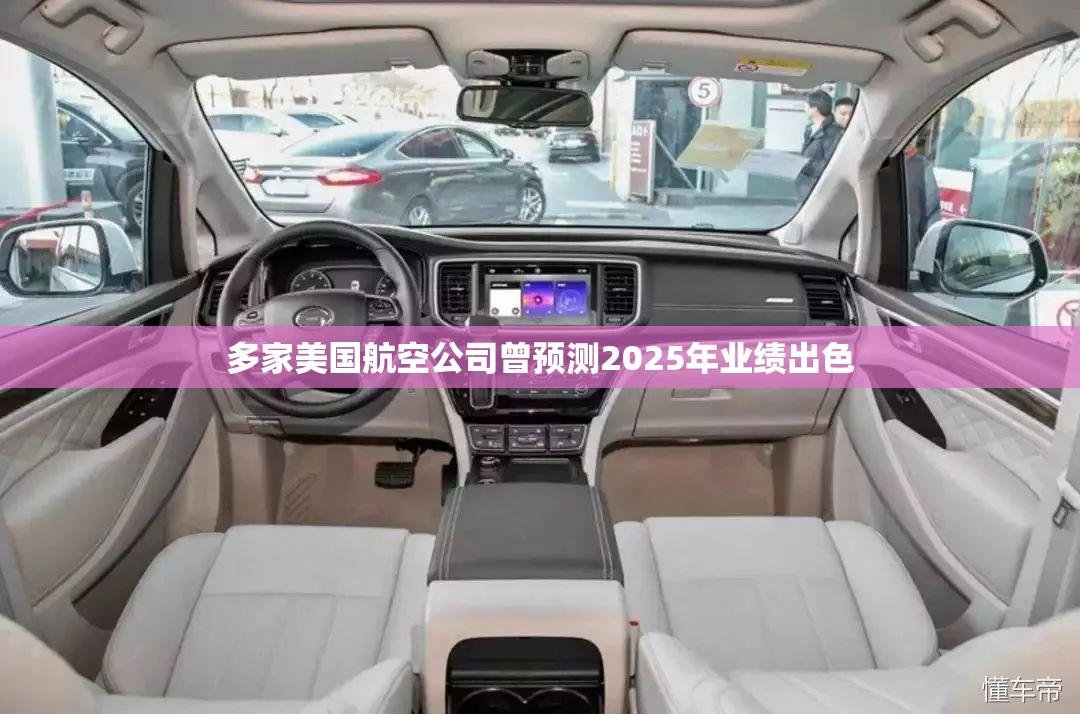 多家美国航空公司曾预测2025年业绩出色