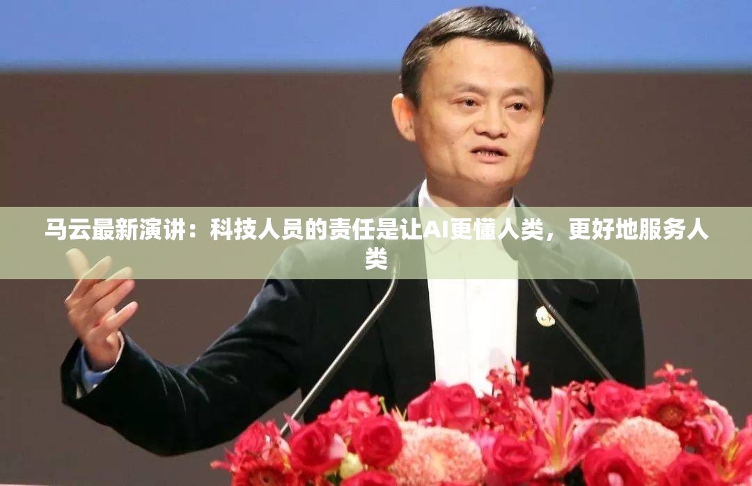 马云最新演讲：科技人员的责任是让AI更懂人类，更好地服务人类