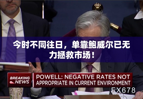 今时不同往日，单靠鲍威尔已无力拯救市场！