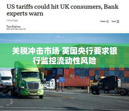 关税冲击市场 英国央行要求银行监控流动性风险