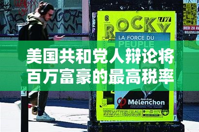 美国共和党人辩论将百万富豪的最高税率提高到40%
