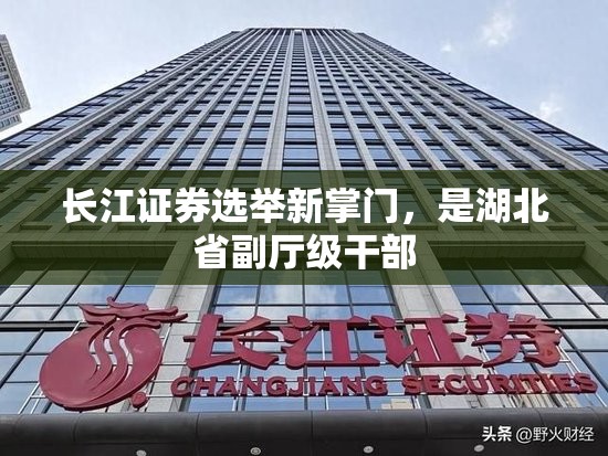 长江证券选举新掌门，是湖北省副厅级干部
