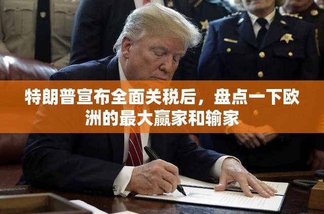 特朗普宣布全面关税后，盘点一下欧洲的最大赢家和输家