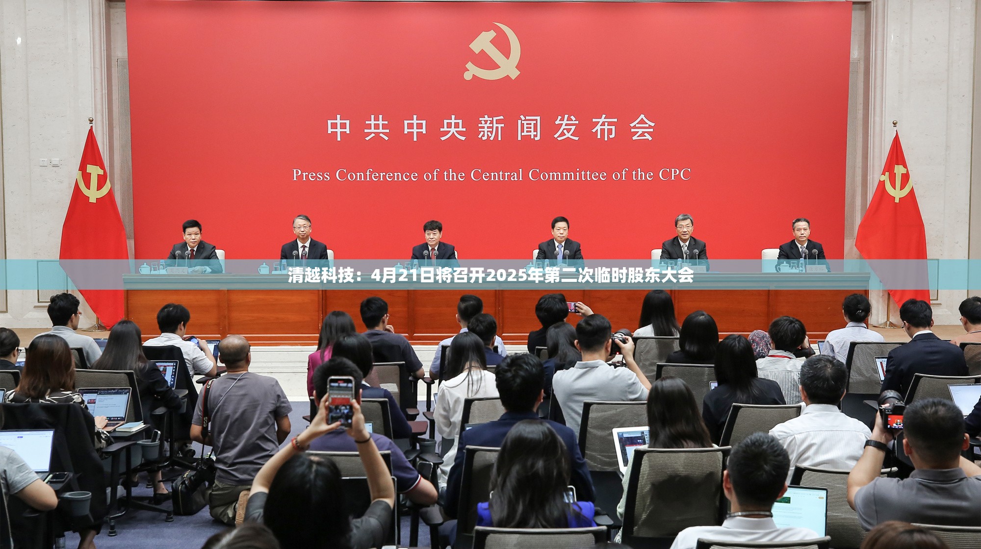 清越科技：4月21日将召开2025年第二次临时股东大会