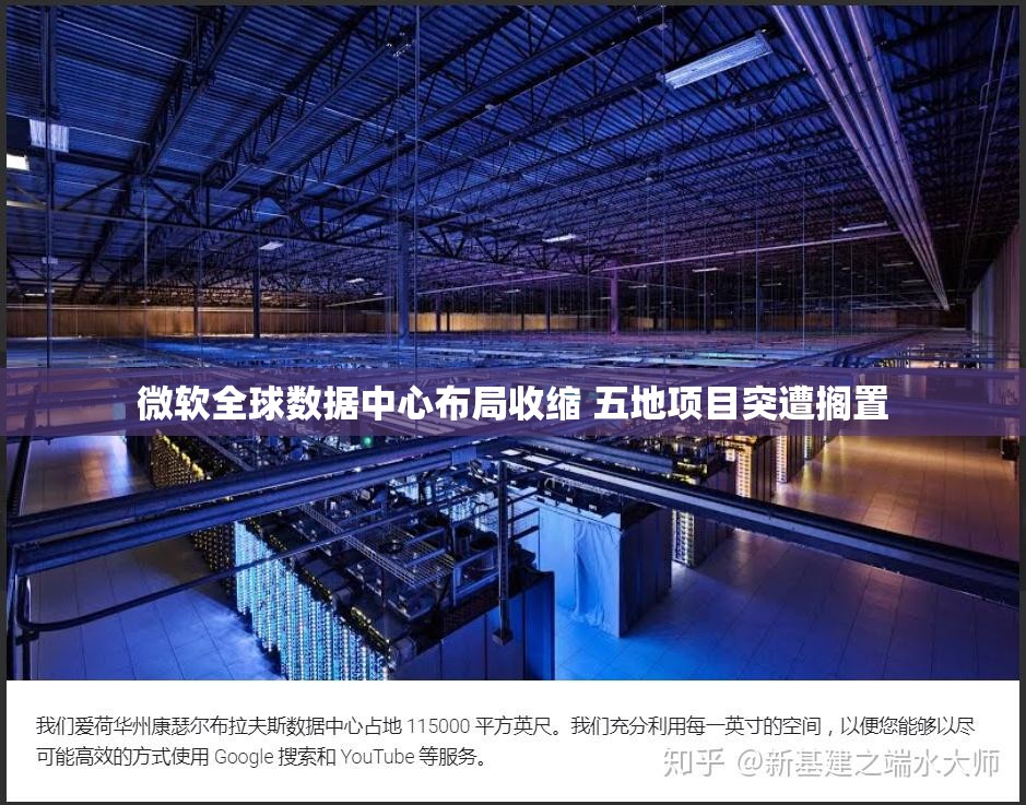 微软全球数据中心布局收缩 五地项目突遭搁置