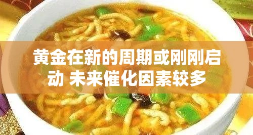 黄金在新的周期或刚刚启动 未来催化因素较多