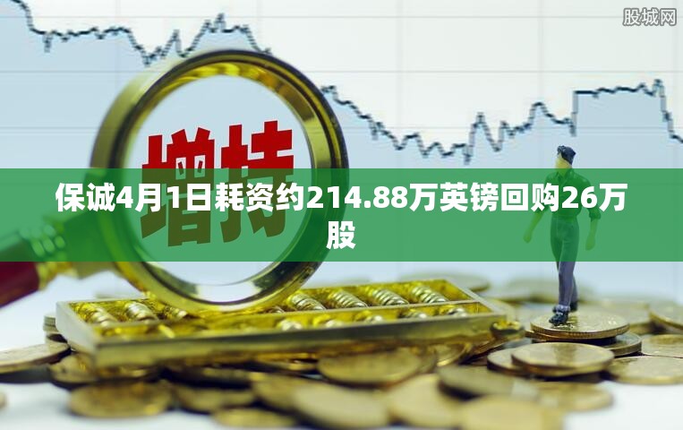 保诚4月1日耗资约214.88万英镑回购26万股