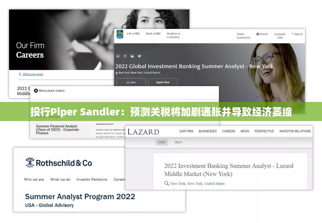 投行Piper Sandler：预测关税将加剧通胀并导致经济萎缩