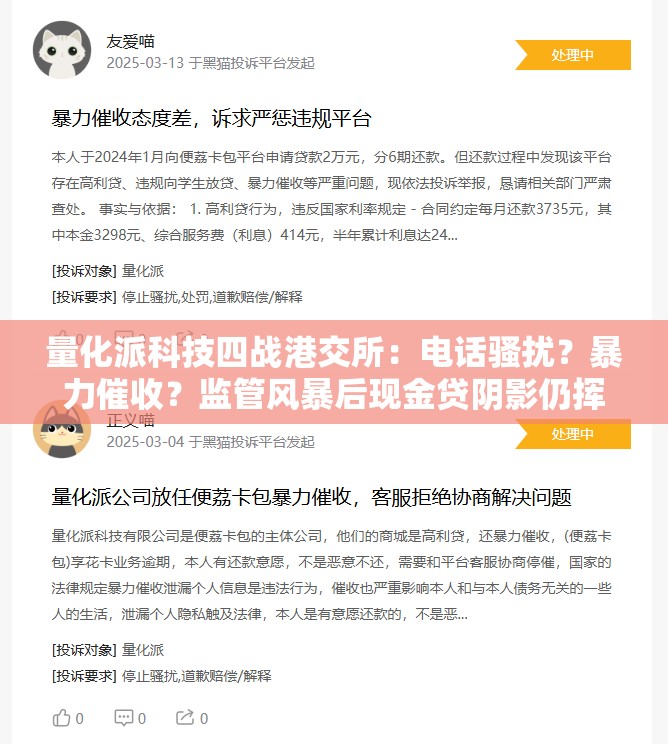 量化派科技四战港交所：电话骚扰？暴力催收？监管风暴后现金贷阴影仍挥之不去 主营业务合规性成谜