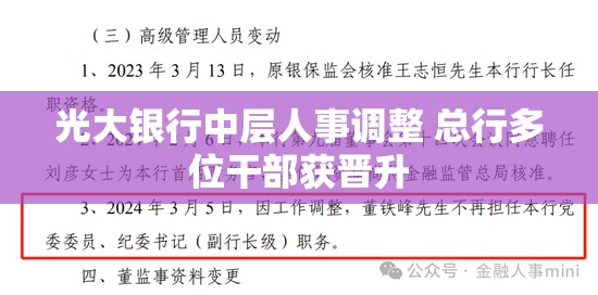 光大银行中层人事调整 总行多位干部获晋升