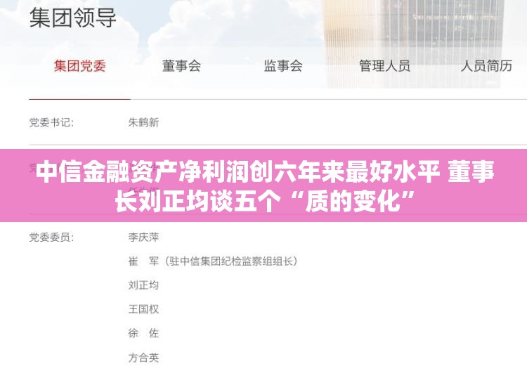 中信金融资产净利润创六年来最好水平 董事长刘正均谈五个“质的变化”