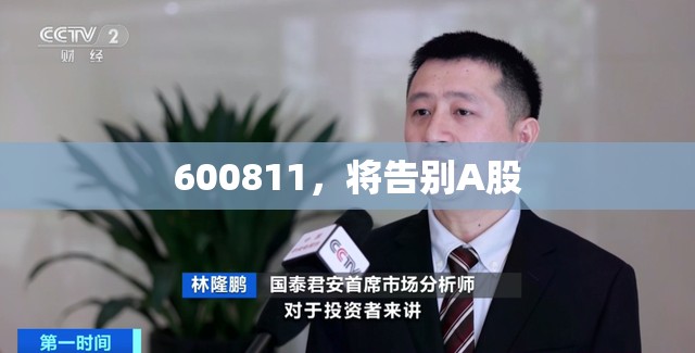 600811，将告别A股