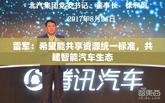 雷军：希望能共享资源统一标准，共建智能汽车生态
