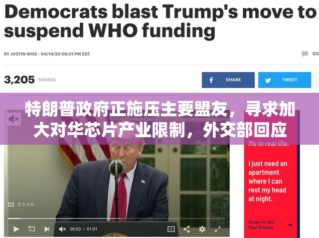 特朗普政府正施压主要盟友，寻求加大对华芯片产业限制，外交部回应