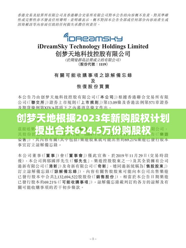 创梦天地根据2023年新购股权计划授出合共624.5万份购股权