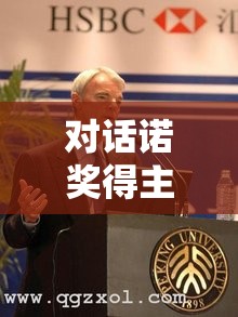 对话诺奖得主迈克尔o斯宾塞：世界新秩序需改革全球治理体系
