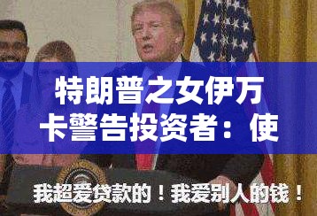 特朗普之女伊万卡警告投资者：使用我名字的表情包代币是骗人的
