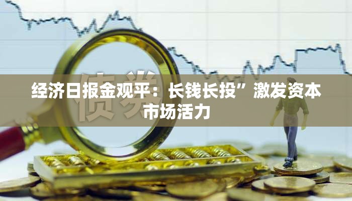 经济日报金观平：长钱长投”激发资本市场活力