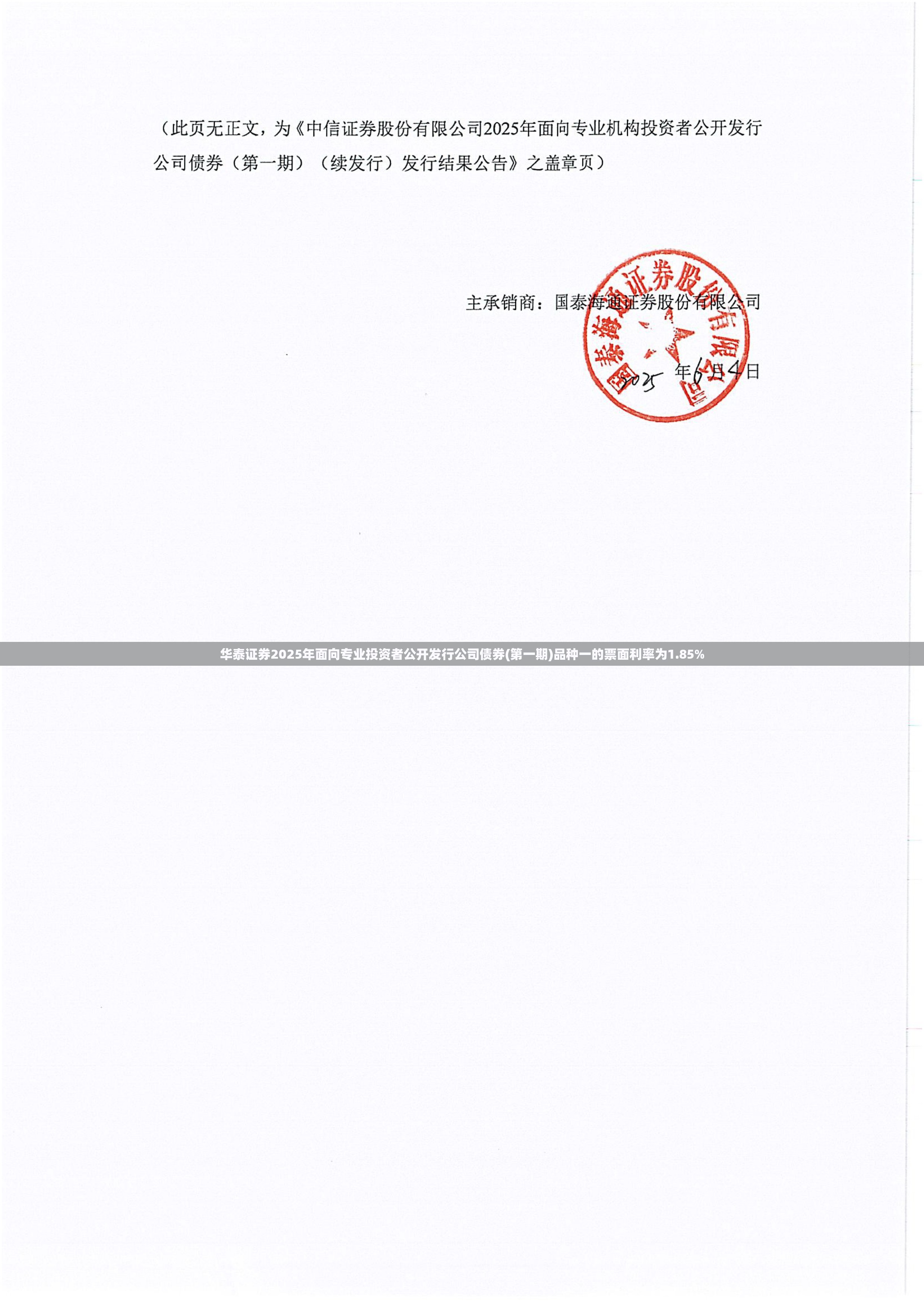 华泰证券2025年面向专业投资者公开发行公司债券(第一期)品种一的票面利率为1.85%