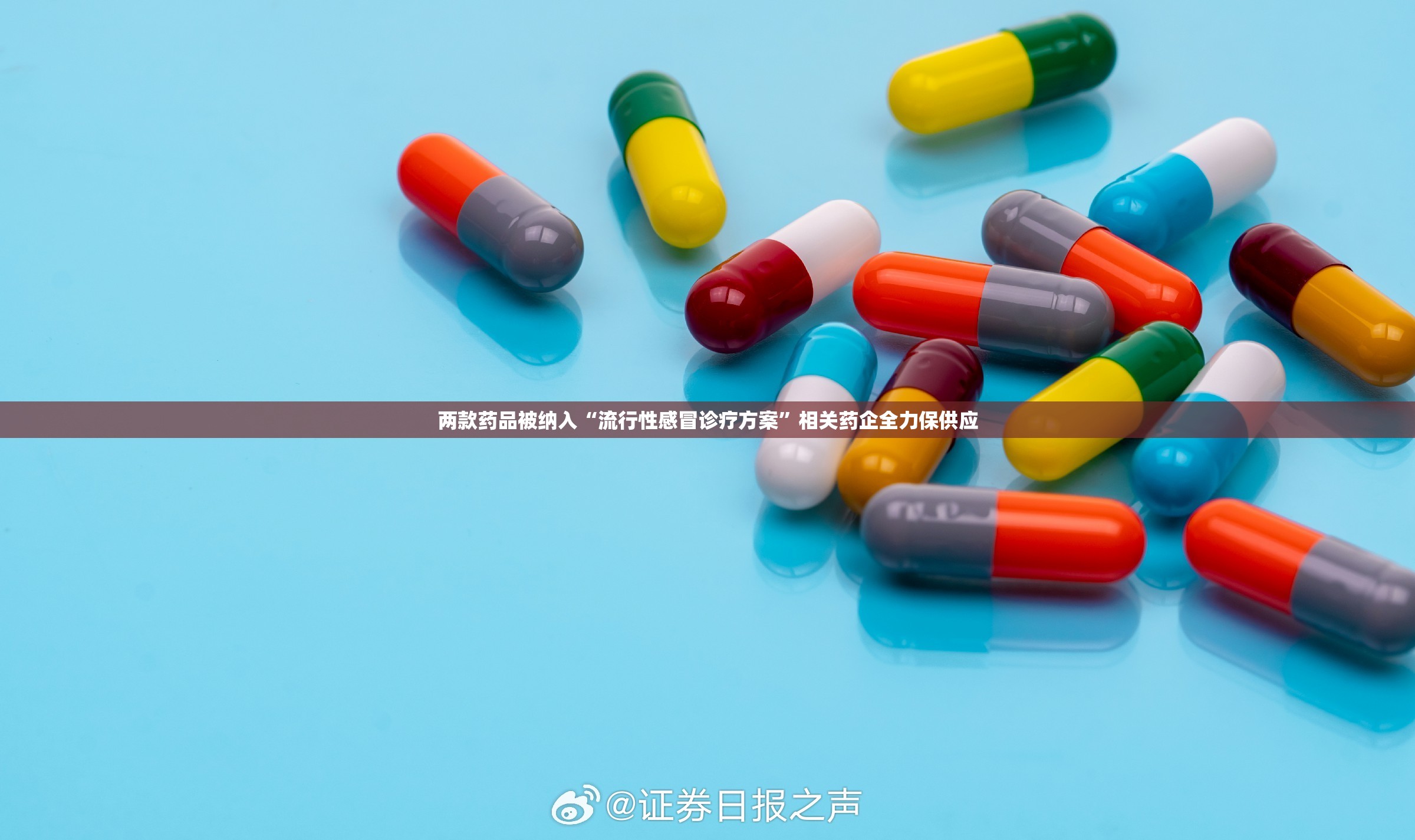两款药品被纳入“流行性感冒诊疗方案”相关药企全力保供应