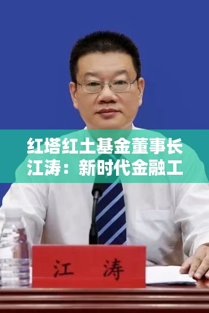 红塔红土基金董事长江涛：新时代金融工作应坚持 创新完善与风险防控