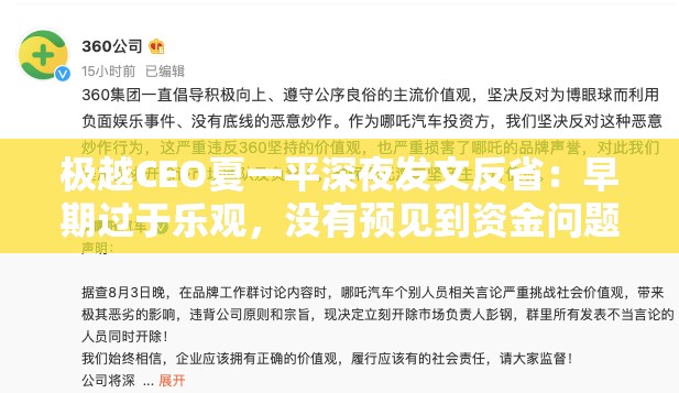 极越CEO夏一平深夜发文反省：早期过于乐观，没有预见到资金问题的严重性