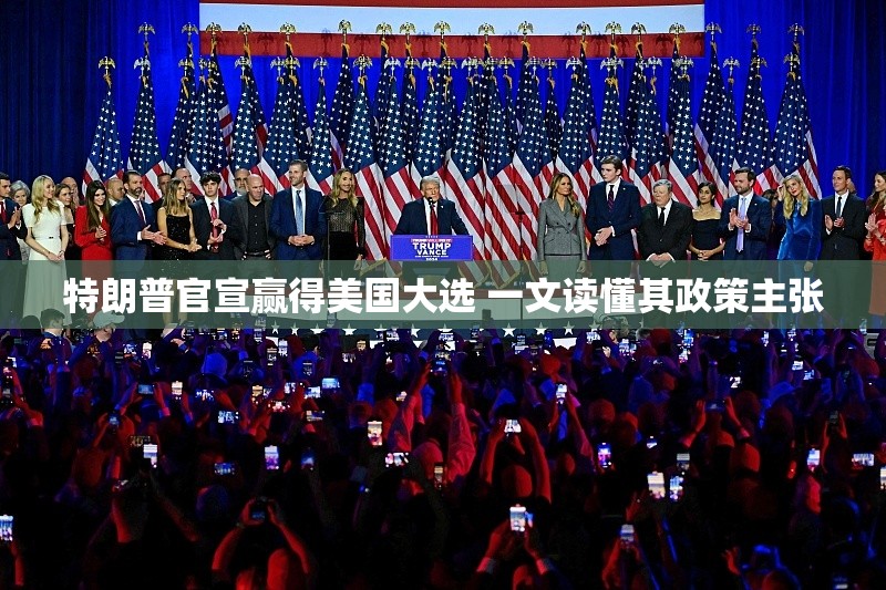 特朗普官宣赢得美国大选 一文读懂其政策主张
